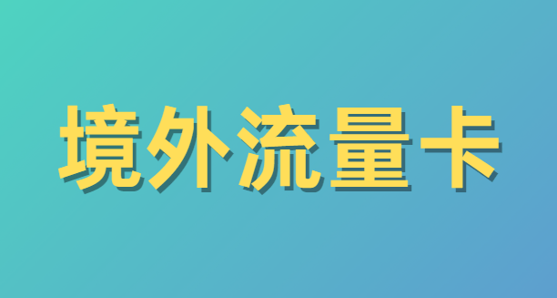 境外流量卡在哪里买？