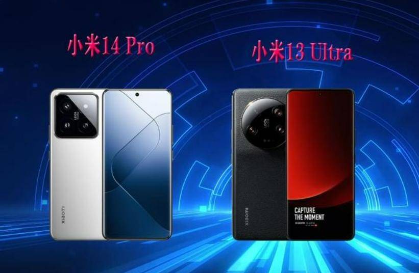 小米13 Ultra和小米14 Pro哪个好？看完这4点差距，再决定选谁