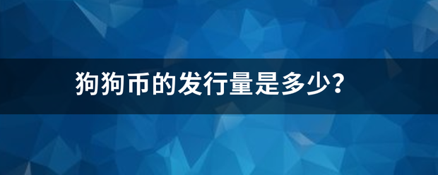 狗狗币的发行量是多少？