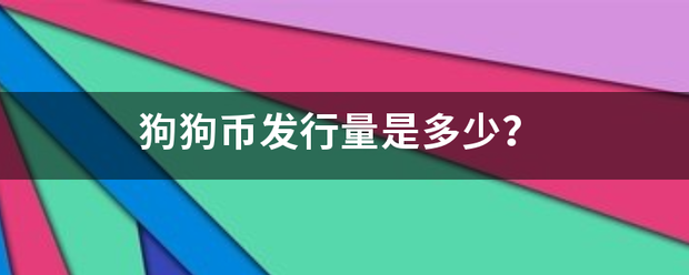 狗狗币发行量来自是多少？