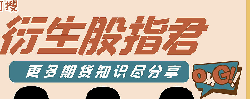 股指期货一手手续费多少？股指期货交易有技巧吗？