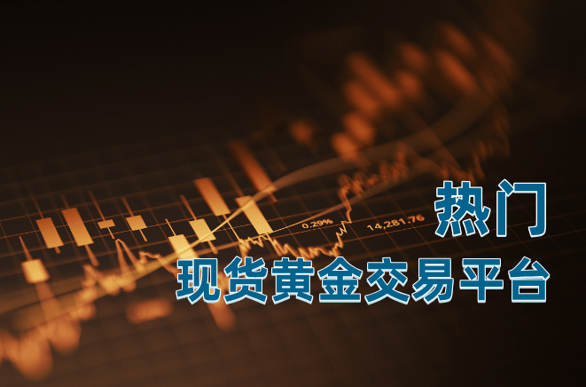 国内有哪些比较热门的现货黄金交易平台？