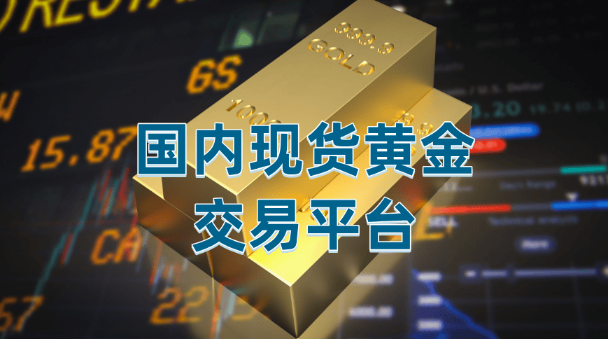 国内有哪些比较热门的现货黄金交易平台？