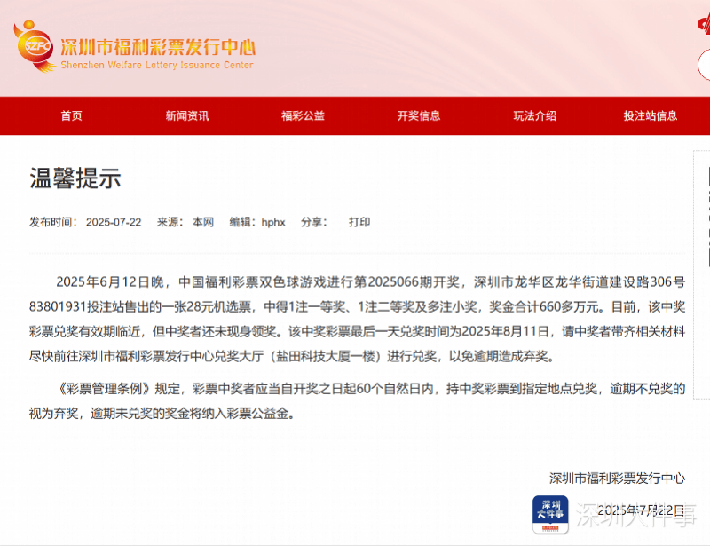深圳一彩民中660万未兑将逾期，官方发公告催尽快兑奖
