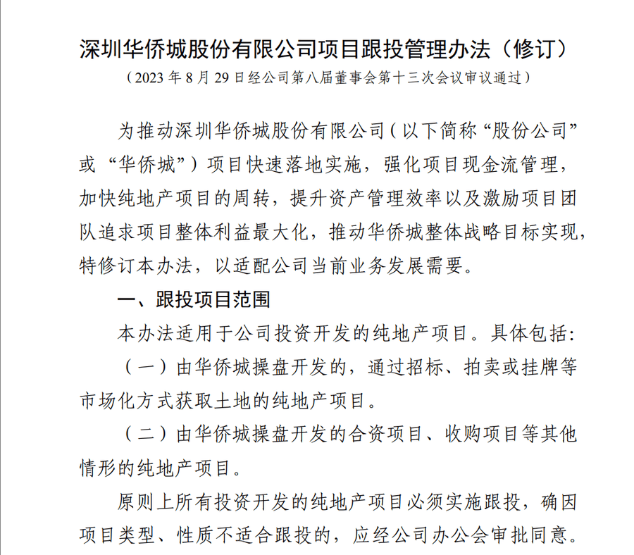 华侨城集团被曝大量员工资金被套，有人称投8万拿回9000